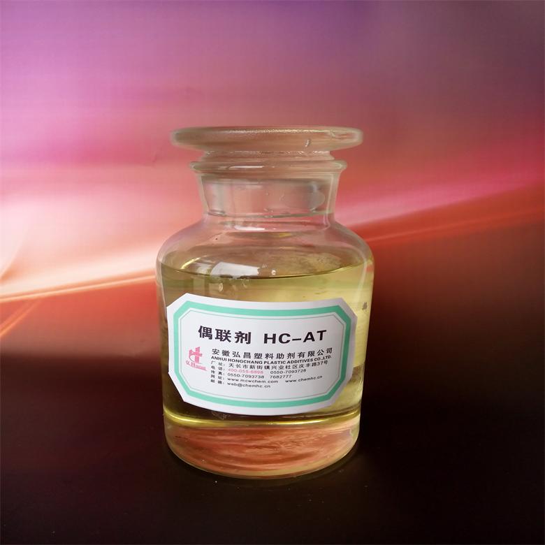 鈦酸酯偶聯劑 HC-AT